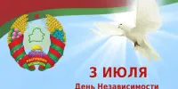 3 июля — День Независимости Республики Беларусь