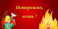 Осторожно! Огонь!