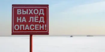 Выход на лед запрещен!