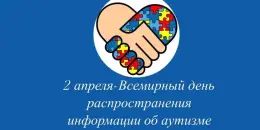 Всемирный день распространения информации о проблеме аутизма