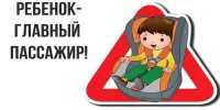 Профилактическая акция "Ребенок — главный пассажир!"