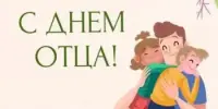 День отца!