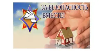 За безопасность вместе!