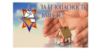 За безопасность вместе!