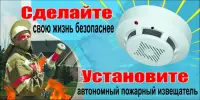 Установи автономный пожарный извещатель!