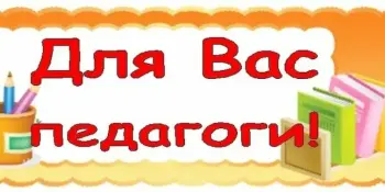 Делимся опытом с коллегами