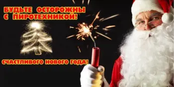 Безопасный Новый год!