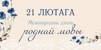 День родного языка.