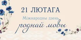 День родного языка.