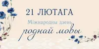 День родного языка.