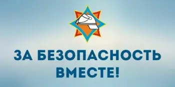 За безопасность вместе!