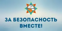 За безопасность вместе!