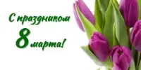 8 Марта!