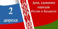 День единения народов России и Беларуси!