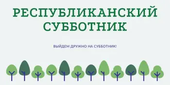 Весенний республиканский субботник — 2026