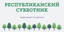 Весенний республиканский субботник — 2026