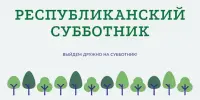 Весенний республиканский субботник — 2026