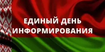 Единый день информирования