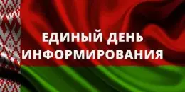 Единый день информирования