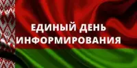 Единый день информирования