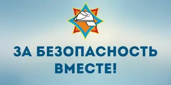 "За безопасность вместе"