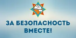 "За безопасность вместе"
